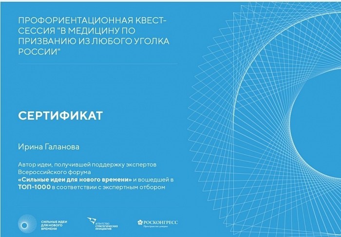 Проект вошёл в Топ-1000 лучших идей для России. Профориентационная квест-сессия 